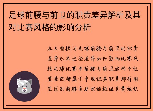 足球前腰与前卫的职责差异解析及其对比赛风格的影响分析 足球前腰与前卫的职责差异解析及其对比赛风格的影响分析