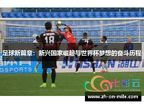 足球新篇章：新兴国家崛起与世界杯梦想的奋斗历程