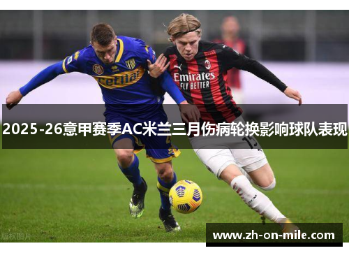 2025-26意甲赛季AC米兰三月伤病轮换影响球队表现