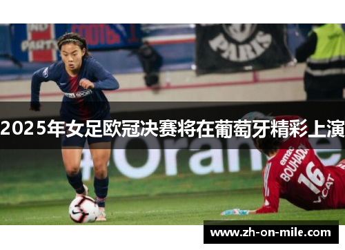 2025年女足欧冠决赛将在葡萄牙精彩上演