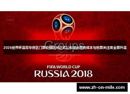 2026世界杯温哥华赛区门票价格区间正式公布球迷观赛成本与抢票关注度全面升温