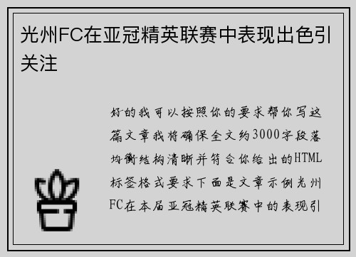 光州FC在亚冠精英联赛中表现出色引关注 光州FC在亚冠精英联赛中表现出色引关注