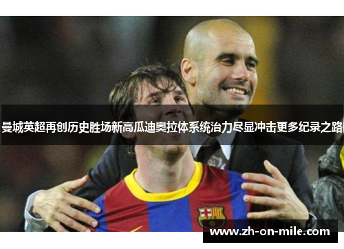 曼城英超再创历史胜场新高瓜迪奥拉体系统治力尽显冲击更多纪录之路