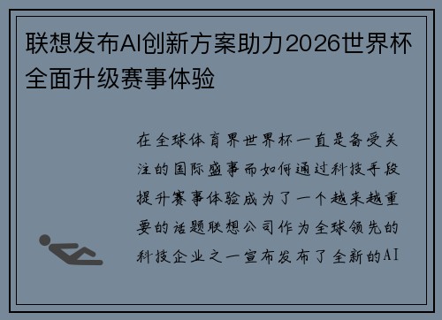 联想发布AI创新方案助力2026世界杯全面升级赛事体验 联想发布AI创新方案助力2026世界杯全面升级赛事体验
