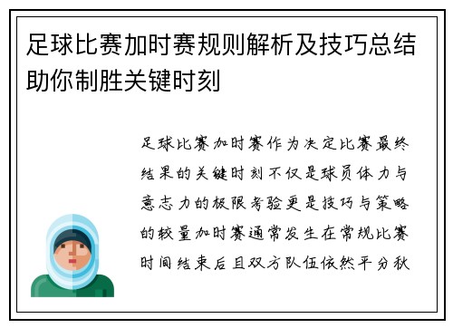 足球比赛加时赛规则解析及技巧总结助你制胜关键时刻 足球比赛加时赛规则解析及技巧总结助你制胜关键时刻