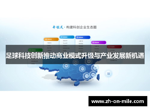 足球科技创新推动商业模式升级与产业发展新机遇 足球科技创新推动商业模式升级与产业发展新机遇