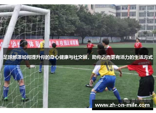 足球部落如何提升你的身心健康与社交圈,助你迈向更有活力的生活方式 足球部落如何提升你的身心健康与社交圈,助你迈向更有活力的生活方式