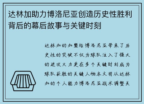 达林加助力博洛尼亚创造历史性胜利背后的幕后故事与关键时刻 达林加助力博洛尼亚创造历史性胜利背后的幕后故事与关键时刻