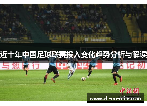 近十年中国足球联赛投入变化趋势分析与解读 近十年中国足球联赛投入变化趋势分析与解读