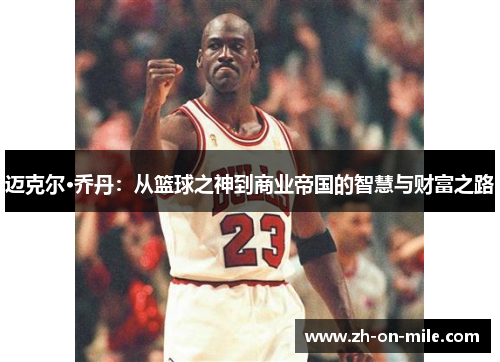 迈克尔·乔丹:从篮球之神到商业帝国的智慧与财富之路 迈克尔·乔丹:从篮球之神到商业帝国的智慧与财富之路