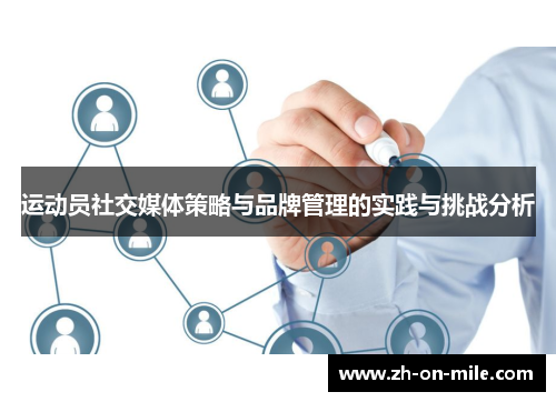 运动员社交媒体策略与品牌管理的实践与挑战分析 运动员社交媒体策略与品牌管理的实践与挑战分析