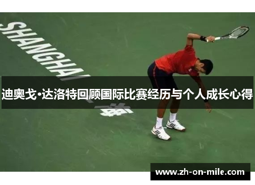 迪奥戈·达洛特回顾国际比赛经历与个人成长心得 迪奥戈·达洛特回顾国际比赛经历与个人成长心得