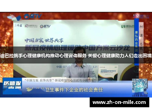 迪巴拉携手心理健康机构推动心理咨询服务 关爱心理健康助力人们走出困境 迪巴拉携手心理健康机构推动心理咨询服务 关爱心理健康助力人们走出困境