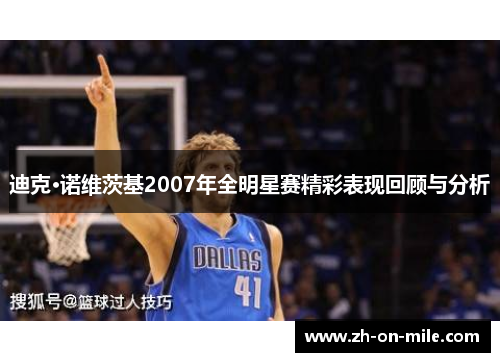 迪克·诺维茨基2007年全明星赛精彩表现回顾与分析 迪克·诺维茨基2007年全明星赛精彩表现回顾与分析