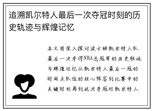 追溯凯尔特人最后一次夺冠时刻的历史轨迹与辉煌记忆