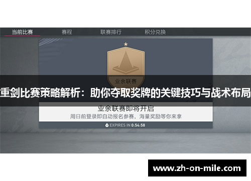 重剑比赛策略解析：助你夺取奖牌的关键技巧与战术布局