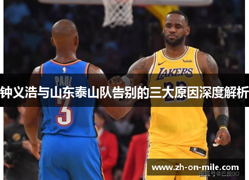 钟义浩与山东泰山队告别的三大原因深度解析 钟义浩与山东泰山队告别的三大原因深度解析