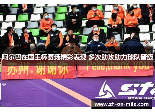阿尔巴在国王杯赛场精彩表现 多次助攻助力球队晋级 阿尔巴在国王杯赛场精彩表现 多次助攻助力球队晋级