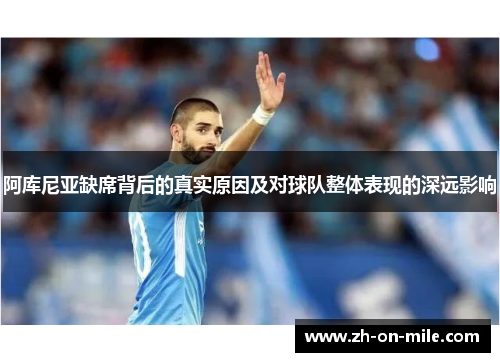 阿库尼亚缺席背后的真实原因及对球队整体表现的深远影响 阿库尼亚缺席背后的真实原因及对球队整体表现的深远影响