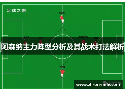阿森纳主力阵型分析及其战术打法解析 阿森纳主力阵型分析及其战术打法解析