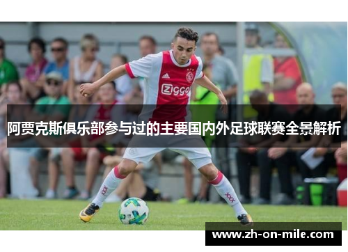 阿贾克斯俱乐部参与过的主要国内外足球联赛全景解析 阿贾克斯俱乐部参与过的主要国内外足球联赛全景解析