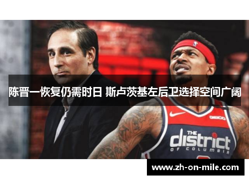 陈晋一恢复仍需时日 斯卢茨基左后卫选择空间广阔 陈晋一恢复仍需时日 斯卢茨基左后卫选择空间广阔