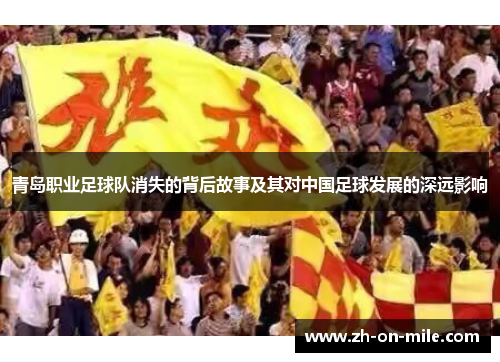 青岛职业足球队消失的背后故事及其对中国足球发展的深远影响 青岛职业足球队消失的背后故事及其对中国足球发展的深远影响