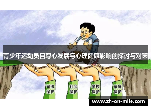 青少年运动员自尊心发展与心理健康影响的探讨与对策 青少年运动员自尊心发展与心理健康影响的探讨与对策