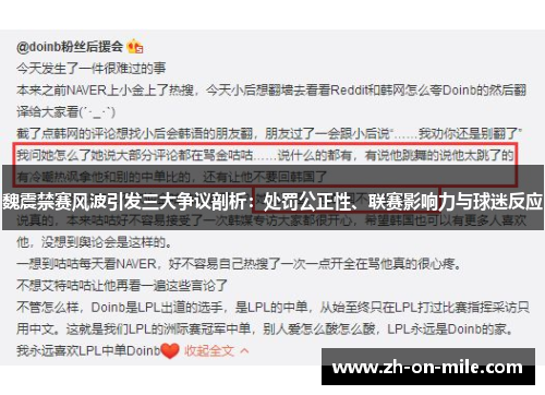魏震禁赛风波引发三大争议剖析:处罚公正性、联赛影响力与球迷反应 魏震禁赛风波引发三大争议剖析:处罚公正性、联赛影响力与球迷反应