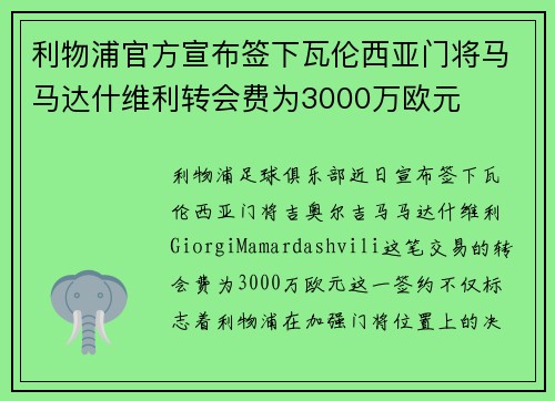 利物浦官方宣布签下瓦伦西亚门将马马达什维利转会费为3000万欧元 利物浦官方宣布签下瓦伦西亚门将马马达什维利转会费为3000万欧元