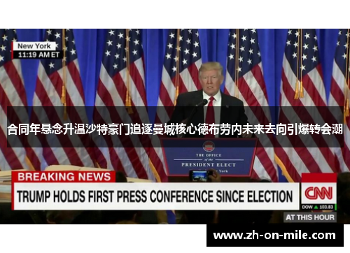 合同年悬念升温沙特豪门追逐曼城核心德布劳内未来去向引爆转会潮 合同年悬念升温沙特豪门追逐曼城核心德布劳内未来去向引爆转会潮