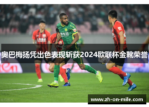 奥巴梅扬凭出色表现斩获2024欧联杯金靴荣誉 奥巴梅扬凭出色表现斩获2024欧联杯金靴荣誉