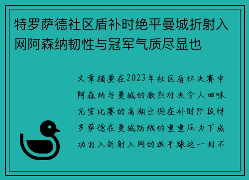 特罗萨德社区盾补时绝平曼城折射入网阿森纳韧性与冠军气质尽显也