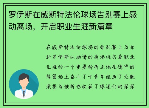 罗伊斯在威斯特法伦球场告别赛上感动离场,开启职业生涯新篇章 罗伊斯在威斯特法伦球场告别赛上感动离场,开启职业生涯新篇章