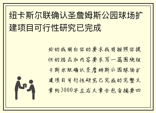 纽卡斯尔联确认圣詹姆斯公园球场扩建项目可行性研究已完成 纽卡斯尔联确认圣詹姆斯公园球场扩建项目可行性研究已完成