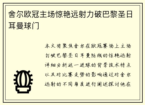 舍尔欧冠主场惊艳远射力破巴黎圣日耳曼球门 舍尔欧冠主场惊艳远射力破巴黎圣日耳曼球门