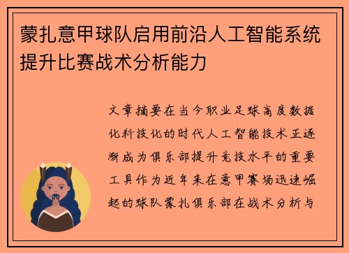 蒙扎意甲球队启用前沿人工智能系统提升比赛战术分析能力 蒙扎意甲球队启用前沿人工智能系统提升比赛战术分析能力