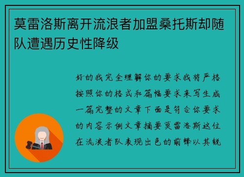 莫雷洛斯离开流浪者加盟桑托斯却随队遭遇历史性降级 莫雷洛斯离开流浪者加盟桑托斯却随队遭遇历史性降级