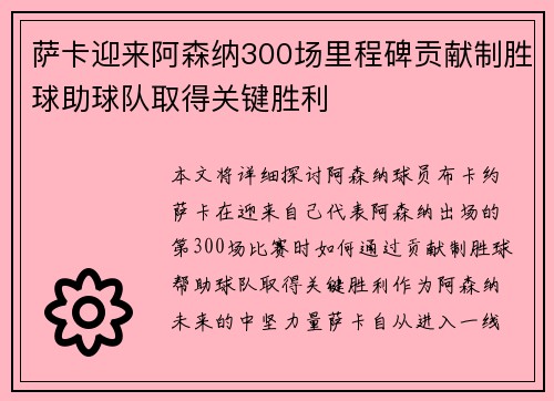 萨卡迎来阿森纳300场里程碑贡献制胜球助球队取得关键胜利 萨卡迎来阿森纳300场里程碑贡献制胜球助球队取得关键胜利