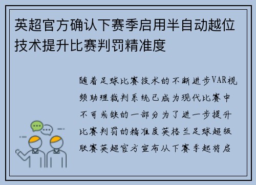 英超官方确认下赛季启用半自动越位技术提升比赛判罚精准度