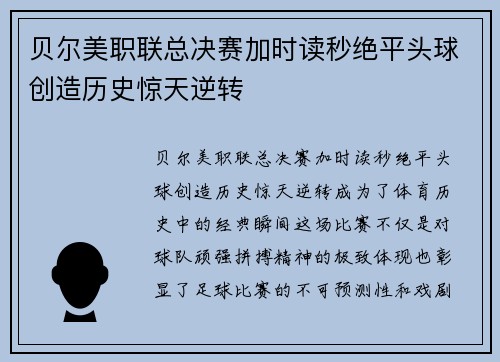 贝尔美职联总决赛加时读秒绝平头球创造历史惊天逆转 贝尔美职联总决赛加时读秒绝平头球创造历史惊天逆转