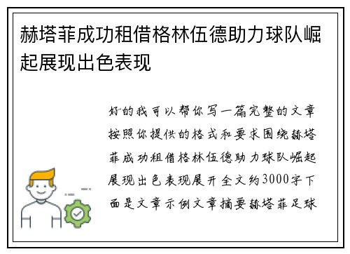 赫塔菲成功租借格林伍德助力球队崛起展现出色表现 赫塔菲成功租借格林伍德助力球队崛起展现出色表现