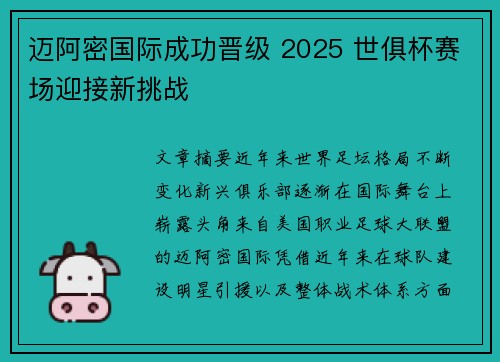 迈阿密国际成功晋级 2025 世俱杯赛场迎接新挑战 迈阿密国际成功晋级 2025 世俱杯赛场迎接新挑战
