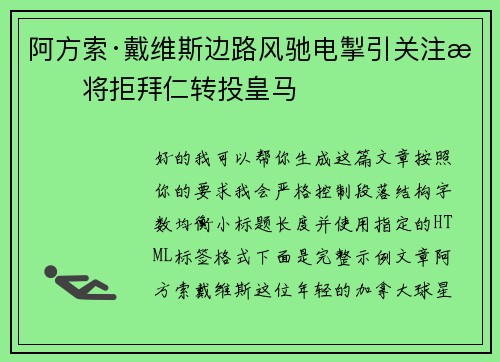 阿方索·戴维斯边路风驰电掣引关注或将拒拜仁转投皇马 阿方索·戴维斯边路风驰电掣引关注或将拒拜仁转投皇马
