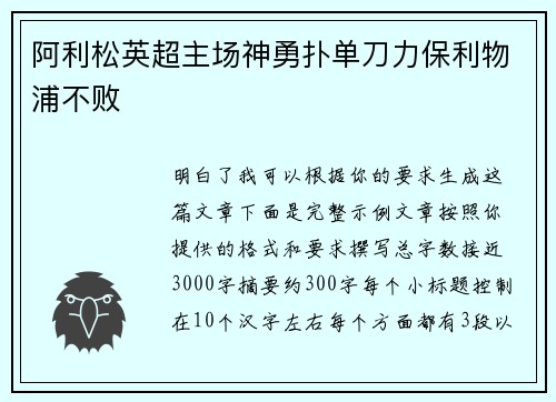 阿利松英超主场神勇扑单刀力保利物浦不败 阿利松英超主场神勇扑单刀力保利物浦不败