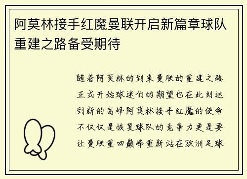 阿莫林接手红魔曼联开启新篇章球队重建之路备受期待