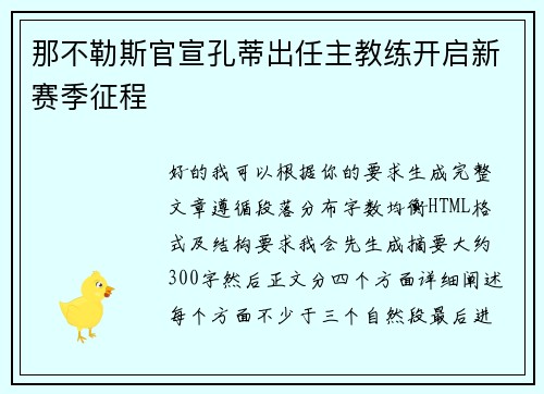 那不勒斯官宣孔蒂出任主教练开启新赛季征程 那不勒斯官宣孔蒂出任主教练开启新赛季征程