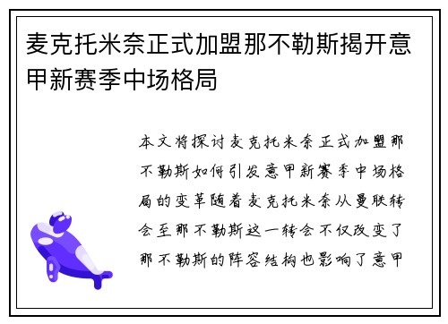 麦克托米奈正式加盟那不勒斯揭开意甲新赛季中场格局