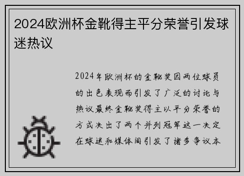 2024欧洲杯金靴得主平分荣誉引发球迷热议 2024欧洲杯金靴得主平分荣誉引发球迷热议