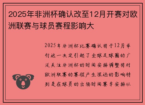 2025年非洲杯确认改至12月开赛对欧洲联赛与球员赛程影响大